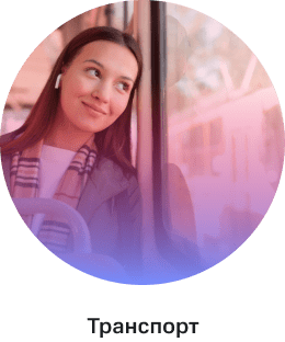 Транспорт